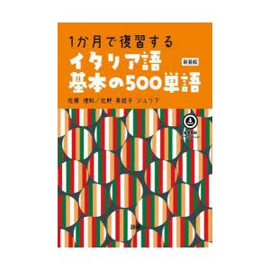 1か月で復習するイタリア語基本の 新装版｜dss