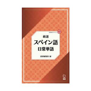 厳選 スペイン語日常単語