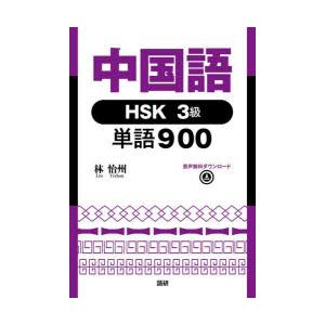 中国語HSK3級単語900