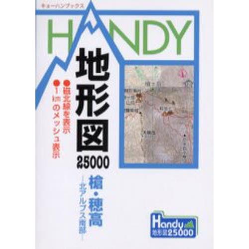 HANDY地形図25000 槍・穂高-北アルプス南部-