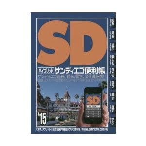 ’15 ハイブリッド サンディエゴ便利帳｜dss