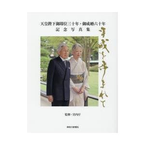 天皇陛下御即位三十年・御成婚六十年記念写真集 平成を歩まれて｜dss
