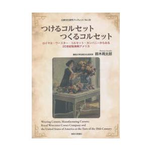 つけるコルセットつくるコルセット ロイヤル・ウースター・コルセット・カンパニーからみる20世紀転換期...