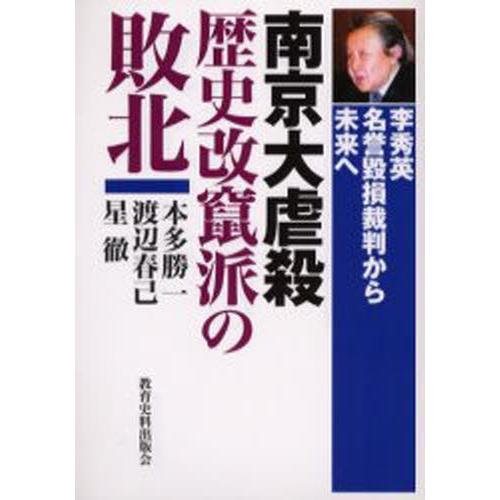 南京大虐殺歴史改竄派の敗北 李秀英名誉毀損裁判から未来へ