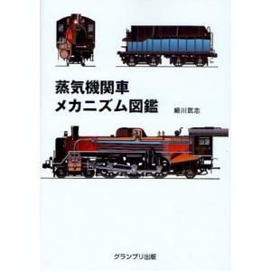 蒸気機関車メカニズム図鑑 新装版｜dss