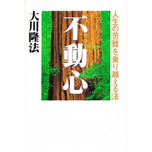 不動心 人生の苦難を乗り越える法