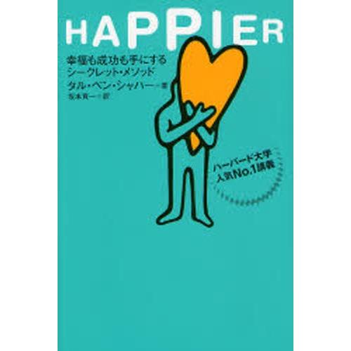 HAPPIER 幸福も成功も手にするシークレット・メソッド ハーバード大学人気No.1講義