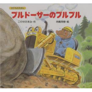 ブルドーザー 絵本の商品一覧 通販 Yahoo ショッピング
