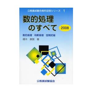 数的処理のすべて 数的推理 判断推理 空間把握 2008