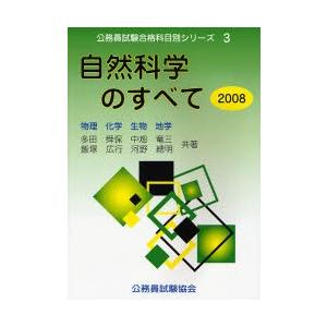 自然科学のすべて 物理 化学 生物 地学 2008