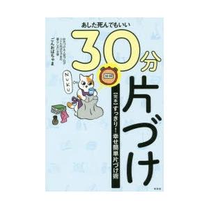 あした死んでもいい30分片づけ 〈完本〉すっきり!幸せ簡単片づけ術