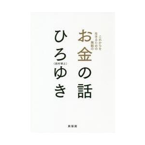 これからを生きるための無敵のお金の話
