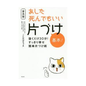 あした死んでもいい片づけ基本! 抜くだけ30分!すっきり幸せ簡単片づけ術 普及版