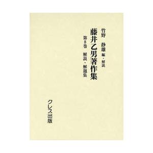 藤井乙男著作集 第8巻 復刻