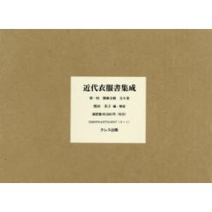 近代衣服書集成 第一回 服飾全般 8巻セット