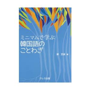 ミニマムで学ぶ韓国語のことわざ