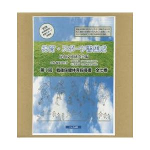 戦後保健体育指導書 体育・スポーツ書集成 第1回 7巻セット｜dss