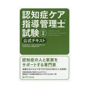 認知症ケア指導管理士試験初級公式テキスト