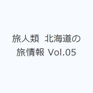 旅人類 北海道の旅情報 Vol.05
