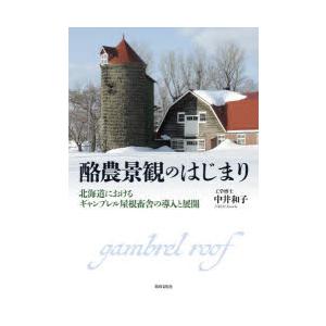 酪農景観のはじまり