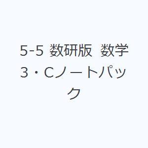 5-5 数研版 数学3・Cノートパック｜dss
