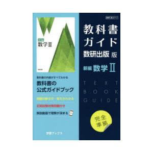 ネオプラトニカ I Ⅱ 2冊セット 新課程） 教科書ガイド 数研出版版「新編 数学II」 （教科書番号 711
