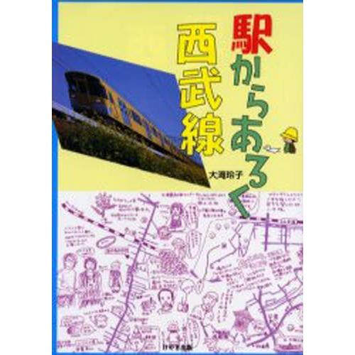 駅からあるく西武線