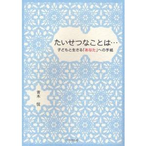 たいせつなことは… 子どもと生きる「あなた」への手紙