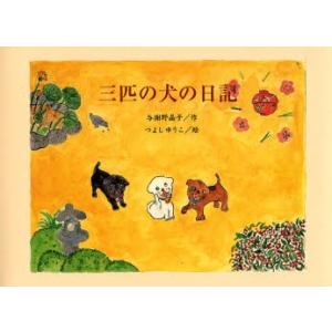 三匹の犬の日記