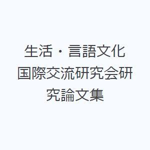 生活・言語文化 国際交流研究会研究論文集