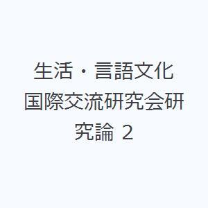 生活・言語文化 国際交流研究会研究論 2
