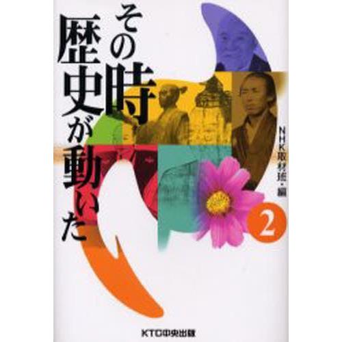 その時歴史が動いた 2