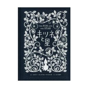 キツネと星