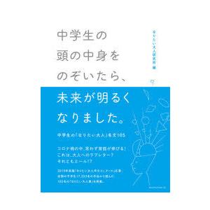 中学生の頭の中身をのぞいたら、未来が明るくなりました。 中学生の「なりたい大人」名文105