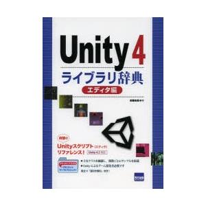 Unity4ライブラリ辞典 エディタ編