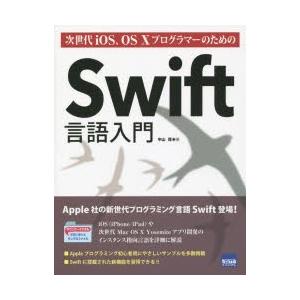 次世代iOS、OS10プログラマーのためのSwift言語入門