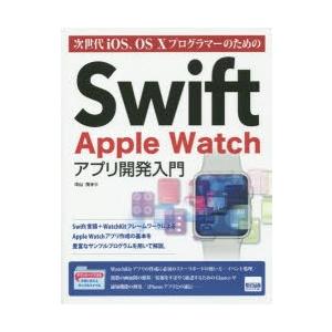 次世代iOS、OS 10プログラマーのためのSwift Apple Watchアプリ開発入門