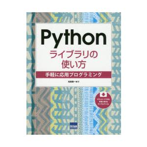 Pythonライブラリの使い方 手軽に応用プログラミング