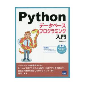 Pythonデータベースプログラミング入門