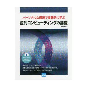 パーソナルな環境で実践的に学ぶ並列コンピューティングの基礎