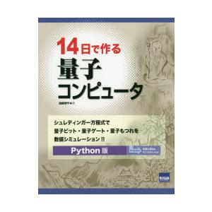 14日で作る量子コンピュータ シュレディンガー方程式で量子ビット・量子ゲート・量子もつれを数値シミュ...