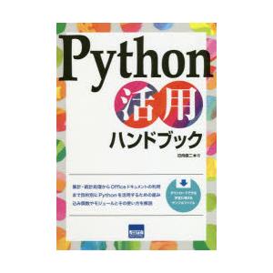 Python活用ハンドブック