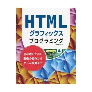 HTMLグラフィックスプログラミング 初心者のための画像の操作からゲーム開発まで