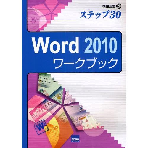 Word 2010ワークブック ステップ30