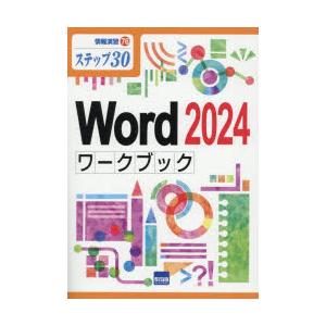 Word2024ワークブック ステップ30
