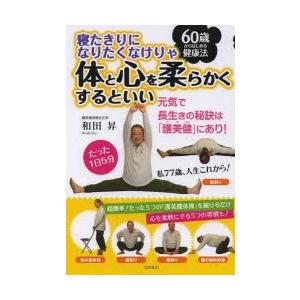 寝たきりになりたくなけりゃ体と心を柔らかくするといい 60歳からはじめる健康法 元気で長生きの秘訣は...