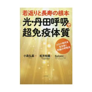 若返りと長寿の根本光・丹田呼吸で超免疫体質 コロナ時代を生き抜く究極の呼吸法