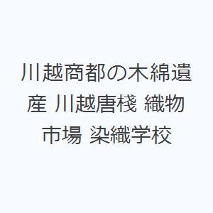 川越商都の木綿遺産 川越唐棧 織物市場 染織学校