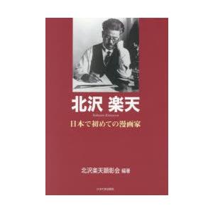 北沢楽天 日本で初めての漫画家