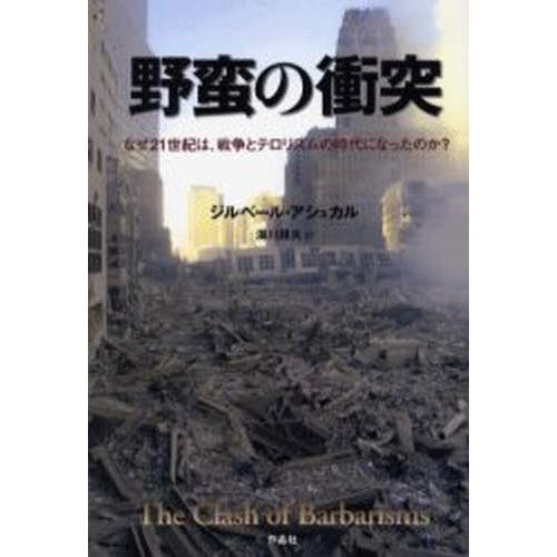 野蛮の衝突 なぜ21世紀は、戦争とテロリズムの時代になったのか?